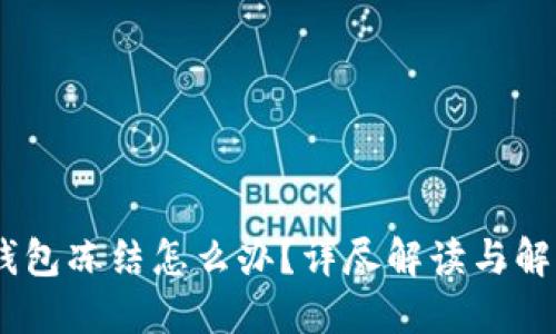USDT钱包冻结怎么办?详尽解读与解决方案