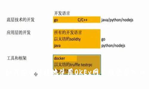 如何安全快捷地使用OKEx网页版登录入口