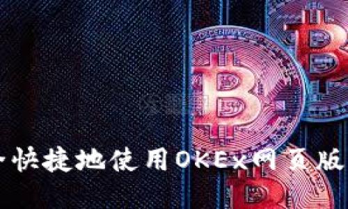 如何安全快捷地使用OKEx网页版登录入口