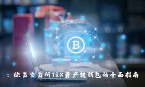 : 欧易交易所TRX资产转钱包的全面指南