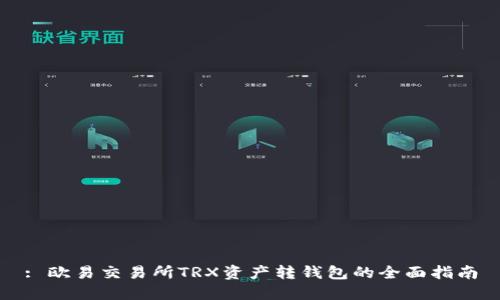 : 欧易交易所TRX资产转钱包的全面指南