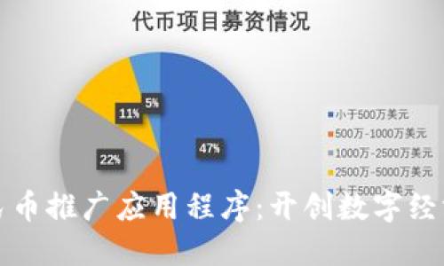 数字人民币推广应用程序:开创数字经济新未来
