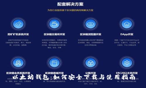 以太坊钱包:如何安全下载与使用指南