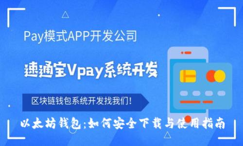 以太坊钱包:如何安全下载与使用指南