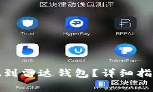 如何将比特币提现到雷达钱包?详细指南与常见问题解答