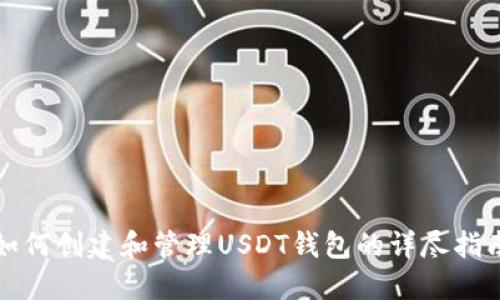 如何创建和管理USDT钱包的详尽指南