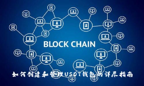 如何创建和管理USDT钱包的详尽指南