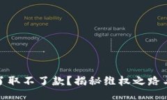 被平台黑了取不了款？揭