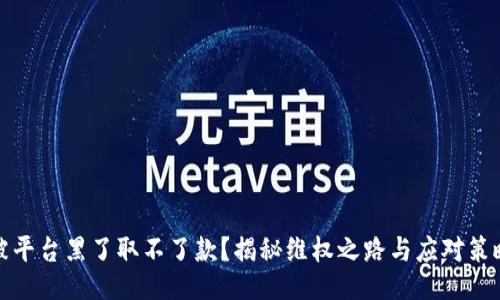 被平台黑了取不了款?揭秘维权之路与应对策略