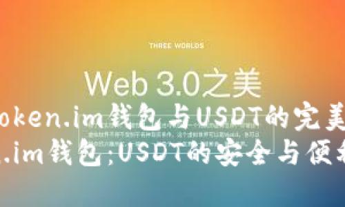 探索Token.im钱包与USDT的完美结合
Token.im钱包:USDT的安全与便利之选