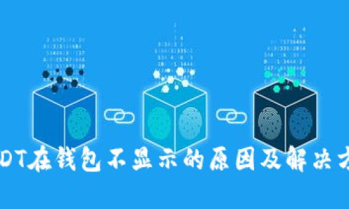 USDT在钱包不显示的原因及解决方法