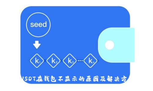 USDT在钱包不显示的原因及解决方法
