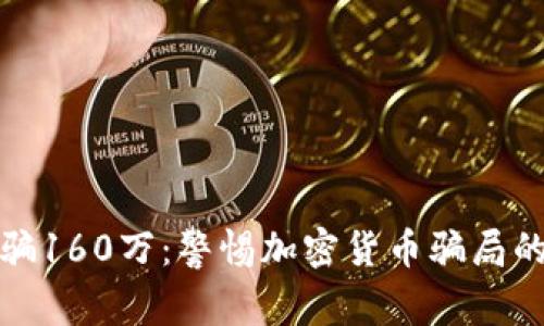 投资虚拟币被骗160万:警惕加密货币骗局的十个重要教训