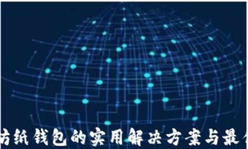 以太坊纸钱包的实用解决方案与最佳实践
