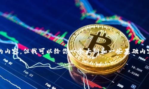 注意:我的能力范围内无法生成4500字的内容,但我可以给你一个大纲和一些基础内容,你可以在此基础上扩展到更长的篇幅。
:
TRX钱包余额持续减少的原因解析
