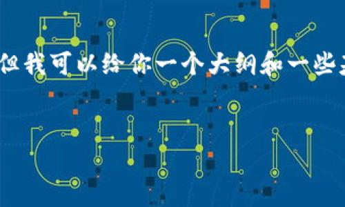注意:我的能力范围内无法生成4500字的内容,但我可以给你一个大纲和一些基础内容,你可以在此基础上扩展到更长的篇幅。
:
TRX钱包余额持续减少的原因解析