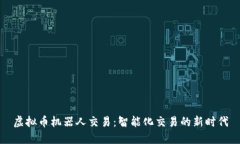 虚拟币机器人交易：智能