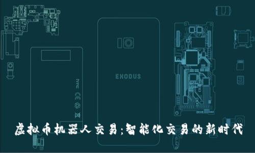 虚拟币机器人交易:智能化交易的新时代