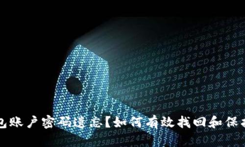 比特币钱包账户密码遗忘?如何有效找回和保护你的资产