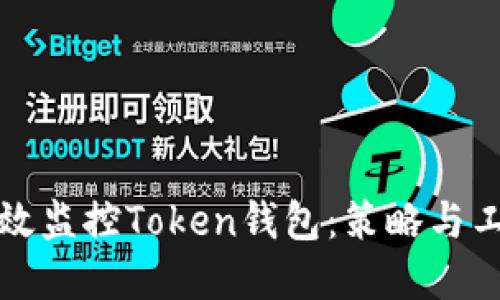 如何高效监控Token钱包:策略与工具详解
