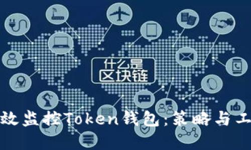 如何高效监控Token钱包:策略与工具详解