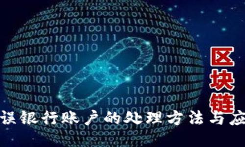 提现错误银行账户的处理方法与应对措施
