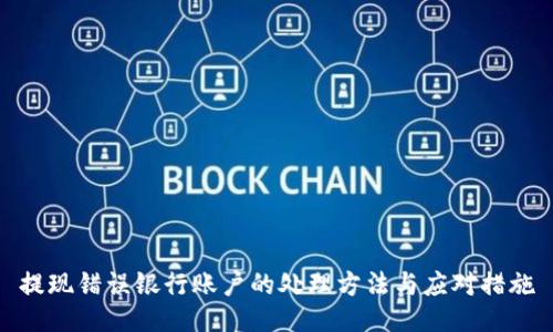 提现错误银行账户的处理方法与应对措施