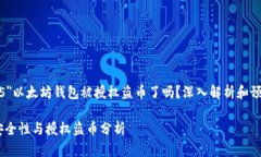 font size=＂5＂以太坊钱包被