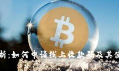 全面解析：如何申请线上