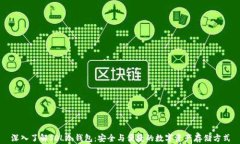 深入了解SOL冷钱包：安全