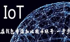 如何在钱包中添加比特币