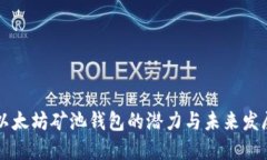 以太坊矿池钱包的潜力与