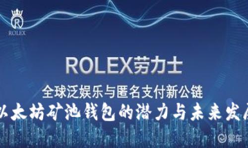 以太坊矿池钱包的潜力与未来发展