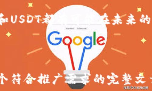   
了解IOST与USDT的融合：数字货币的新趋势

IOST, USDT, 数字货币/guanjianci

---

引言：数字货币的发展背景
在过去的十年中，数字货币逐渐从一个新兴的金融工具，发展成为当今金融市场的重要组成部分。比特币（BTC）作为首个加密货币的出发点，推动了整个行业的快速发展。随着区块链技术的不断进步，越来越多的加密货币被创造出来，其中IOST（Internet of Services Token）和USDT（Tether）作为两种不同的数字资产，各自承担了不同的角色。

IOST是一种高可扩展性的区块链平台，旨在服务于去中心化应用（DApps）的开发与部署。而USDT，作为一种稳定币，其价值与美元挂钩，广泛用于交易所的交易和加密市场中的价值存储。因此，了解这两种数字货币之间的关系及它们在市场中的定位，对于投资者来说具有重要意义。

IOST与USDT的基本概念
IOST是基于区块链技术的去中心化平台，提供了一个可以支持高TPS（交易每秒）和低延迟的环境。它的目标在于提升区块链网络的可扩展性，支持各种应用程序的快速开发，如游戏、金融应用、社交网络等。IOST的共识机制采用的是“分布式随机算法”，通过节点的效率来提升交易处理能力。

另一方面，USDT是一种稳定币，被广泛认为是一种通过区块链技术实现的“法定货币”。USDT的价值与美元1:1挂钩，旨在为交易者和投资者提供一种相对稳定的数字资产，以便在波动剧烈的加密市场中保持价值。它的出现为许多交易所的交易活动提供了便利，使得用户可以快速买卖各种数字资产，同时规避了数字货币本身的价格波动风险。

IOST与USDT的市场应用
在数字货币市场中，IOST和USDT分别在其各自的领域发挥着重要作用。IOST的平台允许开发者创建DApps，这些应用程序能够利用IOST的高效率，吸引更多的用户使用。同时，市场上许多交易者在获取IOST时需要用到USDT，USDT的稳定性保证了交易的高效与安全。

例如，用户可以通过USDT在交易所购买IOST，这样可以避免在交易时由于加密货币价格波动带来的潜在损失。此外，IOST的生态系统中也包含了一些项目，利用USDT作为交易媒介，进一步促进了其生态的发展。

未来展望：IOST与USDT的融合潜力
随着区块链技术的不断发展和成熟，IOST与USDT的融合潜力也将不断增强。IOST平台可以通过引入USDT等稳定币，增强交易的流动性，而USDT也可以借助IOST的生态体系，提升其应用场景。未来，可能会出现更多基于IOST的DApps，利用USDT作为交易媒介进行价值传递。

此外，随着去中心化金融（DeFi）的兴起，IOST和USDT的结合能够为金融产品的创新提供更多的可能性。例如，用户可以在IOST的平台上创建借贷协议，使用USDT作为抵押物，进一步推动整个生态系统的良性发展。

问题1：IOST的独特之处是什么？
IOST相比其他区块链平台，有几个突出的特点使其显得格外独特。首先是其高TPS（交易每秒数）。IOST在技术层面上采用了“分布式随机算法”，这一算法使得它能够在大规模用户访问时，依旧保持高效的交易处理能力。这一点在与竞争对手如以太坊等平台进行比较时展现得尤为明显。

其次，IOST注重去中心化和安全性。其平台采用多种技术手段确保安全性，确保用户的资金和数据在交易过程中的安全。此外，IOST的智能合约支持，使得开发者可以在其平台上构建复杂的应用，提升了用户的使用体验。

最后，IOST还致力于提高用户参与感，通过其独特的奖励机制，使得每个参与者都能在维持网络安全的同时获取收益，这样便形成了一个良性的生态系统。

问题2：USDT的背景及其重要性
USDT作为一种稳定币，自2014年推出以来，已经成为数字货币市场中最受欢迎的稳定币之一。它的价值与美元1:1挂钩，旨在为用户提供一种相对稳定的价值存储手段。在波动剧烈的数字货币市场中，USDT为交易者提供了大量的便利。

USDT的内在价值在于其作为交易媒介的角色。很多用户在交易时，通常选择使用USDT，因为它避免了通过法定货币进行交易的繁琐手续。同时，USDT的流动性很好，可以在大部分交易所进行交易，方便用户进行资产的转移与转换。

USDT的存在也在一定程度上帮助市场达成了更高的稳定性。当用户因为市场波动而选择将资金转入USDT时，可以有效减少市场上的抛售压力，从而起到一定的市场平衡作用。此外，USDT还有助于跨境汇款等领域，是连接传统金融与数字货币世界的桥梁。

问题3：IOST与其他区块链平台的比较
在比较IOST与其他主流区块链平台时，有几个关键参数需考虑，包括交易效率、安全性、社区活跃度和开发者支持。IOST的核心亮点在于其高TPS，能够支持海量的用户交易。同时，由于其先进的共识机制，IOST在降低网络延迟方面有着显著优势，这对于处于初期阶段的DApp来说至关重要。

安全性是另一重要指标。大多数流行区块链平台都致力于提供强有力的安全机制，但IOST通过多层次的技术手段确保用户资产的安全，大幅降低了被攻击的风险。社区的活跃度同样是评估一个区块链项目健康状况的重要因素，IOST在开发者社区和用户社区上都表现良好，定期举办各种活动以促进互动。

此外，支持开发者的环境也会影响到一个平台的整体发展。IOST提供了丰富的技术文档和开发工具，吸引了大量开发者在其平台上进行DApp的开发，并鼓励开放源代码，以便更多的开发者参与到这个充满活力的生态中来。

问题4：IOST与USDT在投资中的潜力
针对IOST与USDT在投资上的潜力，可以从多个角度进行探讨。首先，就IOST而言，由于其高效的交易能力与广泛的应用场景，吸引了不少投资者的关注。许多分析师认为IOST在未来的发展潜力巨大，特别是在去中心化应用（DApps）不断崛起的今天，其可能会成为重要的市场参与者。

与此相对，USDT作为稳定币的优势是相对明确的。因为其与美元挂钩，投资者在面对数字货币市场大幅波动的情况下，可以选择将资产转为USDT，从而规避风险。同时，在许多交易平台中，大量的交易都是以USDT作为基础单位，这意味着USDT会在未来的交易中继续扮演重要的角色。

然而，值得指出的是，无论是IOST还是USDT，投资前均需谨慎。有必要深入挖掘各自的白皮书，数据分析和市场前景等多方面信息。特别是IOST，早期的投资者应关注其技术进展与市场反馈，以便及时评估投资风险。

问题5：未来数字货币生态的演变与IOST、USDT的地位
未来数字货币生态的演变，将不可避免地影响到IOST与USDT的地位。新的技术如以太坊2.0等项目的进展可能会对市场产生重大的冲击，这要求IOST不断提升自身的技术，将竞争力保持在一个较高水平。同时，可能会出现新的竞争者，寻找相似功能或层次的区块链平台，IOST需要不断发展通过创新来维持市场份额。

对USDT而言，随着越来越多的稳定币进入市场，其地位可能会受到挑战。然而，USDT作为市场上最早和最广泛使用的稳定币，仍然拥有粗大的用户基础和流动性，可能会继续保持其市场主导地位。与此同时，作为Tether的背后支持，公司还需保持透明度和资产的担保，以增进用户信任。

综上所述，数字货币市场正在快速演变，IOST与USDT的未来互动及挑战将值得我们继续关注。尽管局势可能复杂多变，但通过保持技术进步和市场敏锐度，IOST和USDT都有可能在未来的数字货币生态中占有一席之地。

---

以上内容为一个概述，实际上各个部分可以更加深入细化。通过结合实际数据、用户案例、市场分析等元素，可以持续扩展和丰富每一个部分的内容，最终形成一个符合推广需求的完整文章。