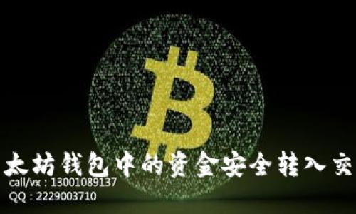 如何将以太坊钱包中的资金安全转入交易所钱包