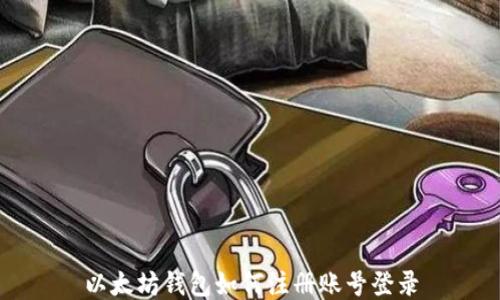 以太坊钱包如何注册账号登录