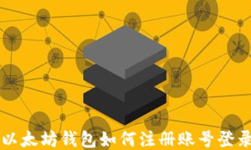 以太坊钱包如何注册账号登录