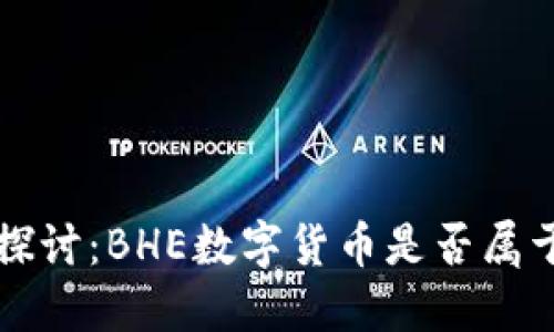 深入探讨:BHE数字货币是否属于传销