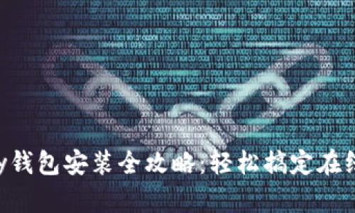 Gopay钱包安装全攻略:轻松搞定在线支付