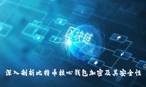 深入剖析比特币核心钱包加密及其安全性