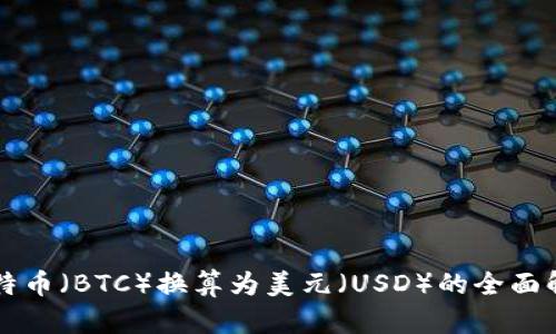 比特币(BTC)换算为美元(USD)的全面解析