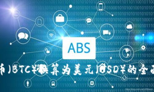 比特币(BTC)换算为美元(USD)的全面解析