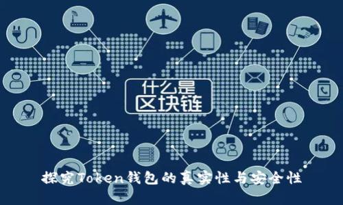 探究Token钱包的真实性与安全性