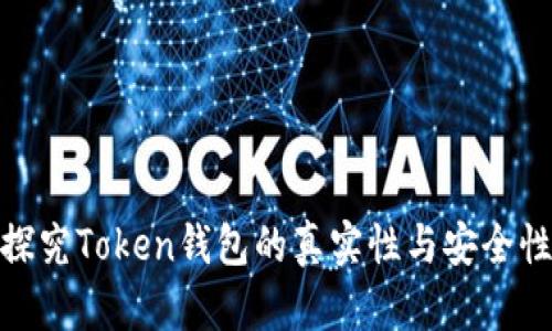 探究Token钱包的真实性与安全性