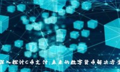 深入探讨C币支付：未来的