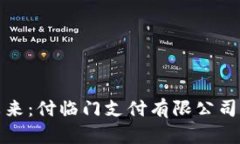 数字支付的未来：付临门