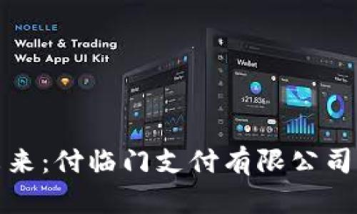 数字支付的未来:付临门支付有限公司的创新与发展