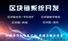 比特币钱包全是空的：原