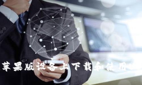 如何在苹果版设备上下载和使用USDT钱包