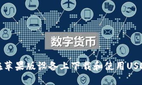 如何在苹果版设备上下载和使用USDT钱包
